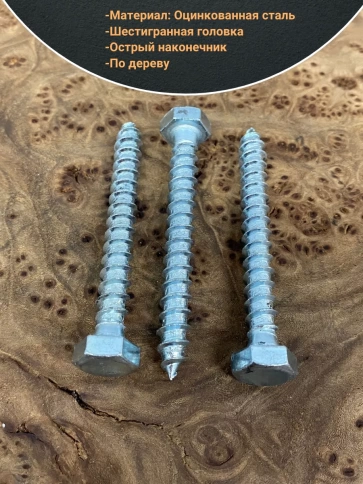 Шуруп глухарь по дереву 8х80 , 10 шт. фото 3