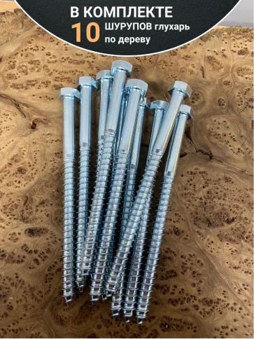 Шуруп глухарь по дереву 12х220 , 10 шт. фото 4