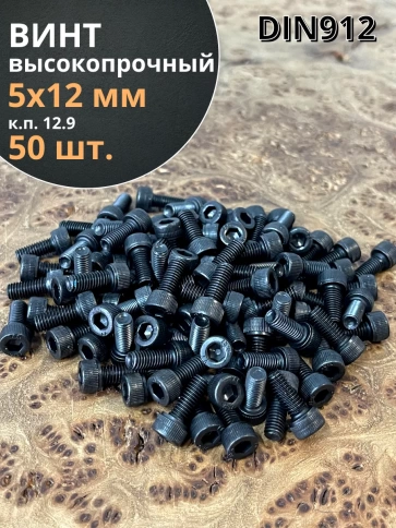 Винт высокопрочный ПР М5х12 мм к.п.12.9 черный DIN912, 50 шт. фото 1