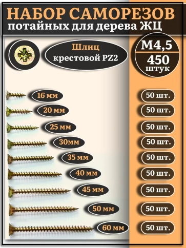 Саморезы по дереву М4,5 ЖЦ набор 2 ( 450 шт) фото 1
