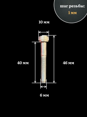 Винт высокопрочный 6х40 мм ОЦ к.п.12.9 DIN912, 10 шт. фото 3