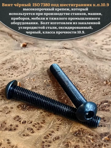 Винт чёрный М8х75 ISO 7380 под шестигранник к.п.10.9, 10 шт. фото 4