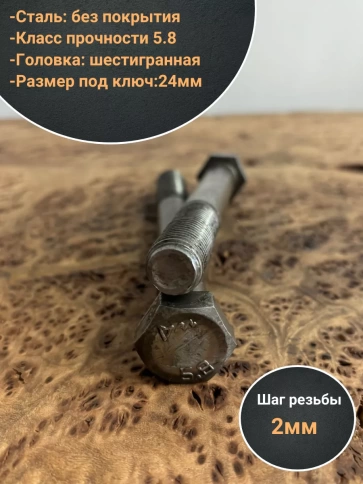 Болт без покрытия 16х150 мм DIN931, 4 шт. фото 3