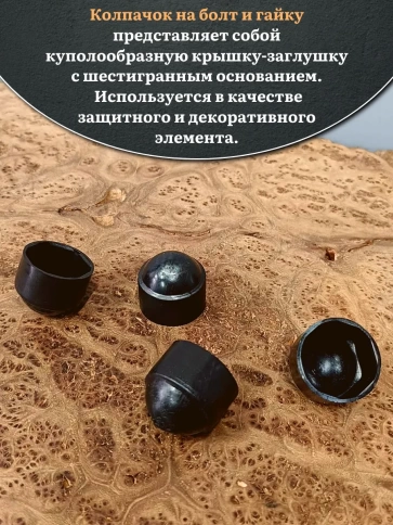 Колпачок на болт и гайку черный M6 (ключ 10 мм) фото 12