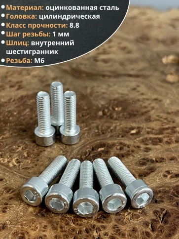 Винт под шестигранник ПР 6х20 мм ОЦ к.п.8.8 DIN912, 10 шт. фото 3