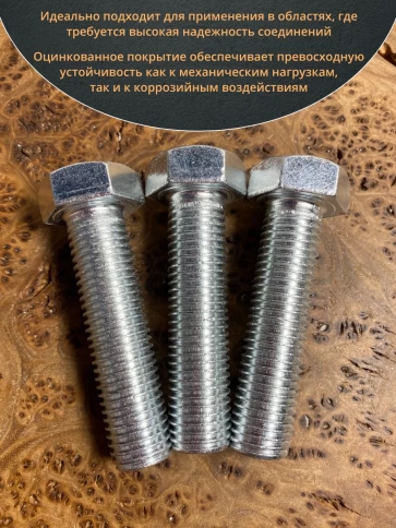 Болт высокопрочный М20х80 ОЦ к.п.8.8 DIN933 (5 шт.) фото 4