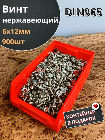 Винт нержавеющий 6х12мм DIN965 потайной, 900шт. в контейнере фото 1