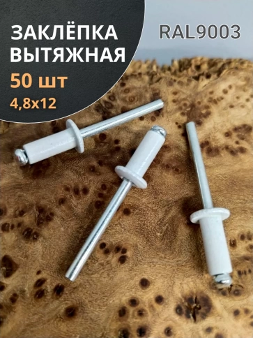 Заклепка вытяжная М4,8х12 алюминий RAL9003(белая), 50 шт.  фото 1