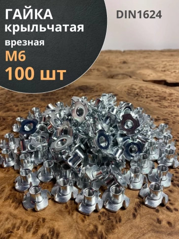 Гайка мебельная М6 крыльчатая врезная ОЦ DIN1624, 100 шт. фото 1
