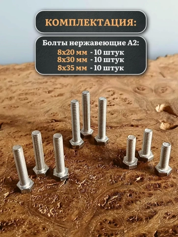 Болты нержавеющие М8 20,30,35 мм DIN933 (по 10 шт) фото 5