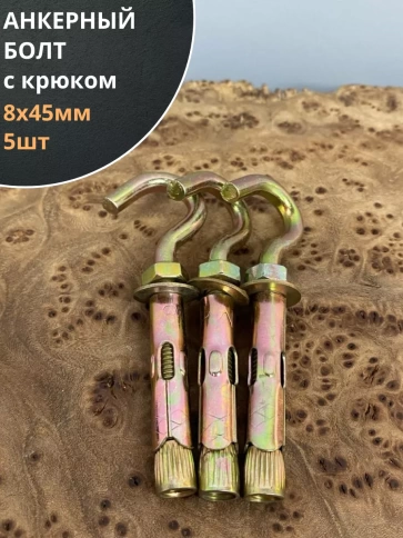 Анкерный болт с крюком 8х45 мм, 5 шт. фото 1