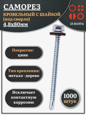 Саморез кровельный 4,8х80 мм с шайбой (под сверло),ОЦ 1000шт. фото 1