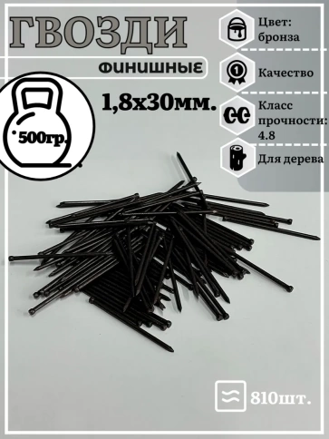 Гвозди 1,8х30 финишные бронза 500 гр. фото 2