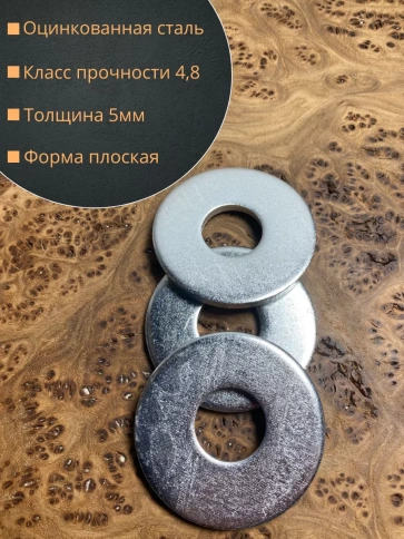 Шайба увеличенная оцинкованная М24 DIN 9021, 20 шт. фото 2