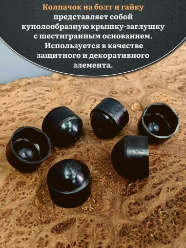 Колпачок на болт и гайку черный M4 (ключ 7 мм) фото 8