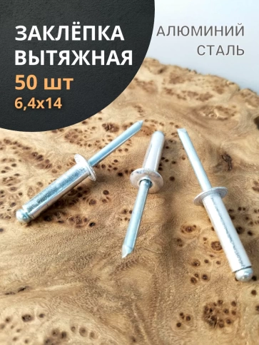 Заклепка вытяжная алюминиевая М6,4х14 , 50 шт. фото 1