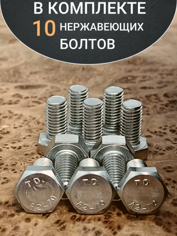 Болт нержавеющий 10х20 мм DIN933 фото 14