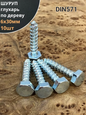 Шуруп глухарь по дереву 6х30 , 10 шт. фото 1