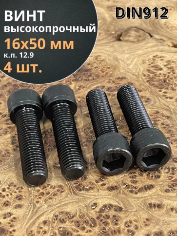 Винт высокопрочный ПР М16х50 мм к.п.12.9 черный DIN912, 4 шт. фото 1