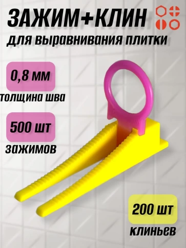 Набор для выравнивания плитки (зажим 0,8мм 500шт + клин 200шт) фото 1