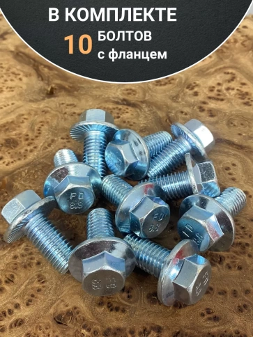 Болт М6х10 с фланцем к.п.8.8  ОЦ DIN6921, (10 шт.) фото 4