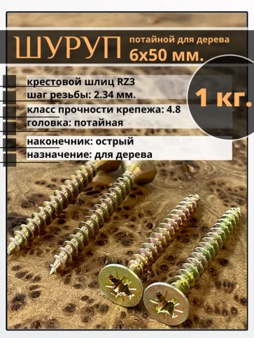 Шуруп саморез потайной для дерева 6х50 мм, желтый цинк, 1 кг. фото 1