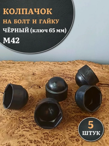 Колпачок на болт и гайку черный M42 (ключ 65 мм) фото 1