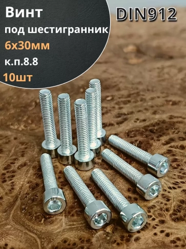 Винт под шестигранник ПР 6х30 мм ОЦ к.п.8.8 DIN912, 10 шт. фото 1