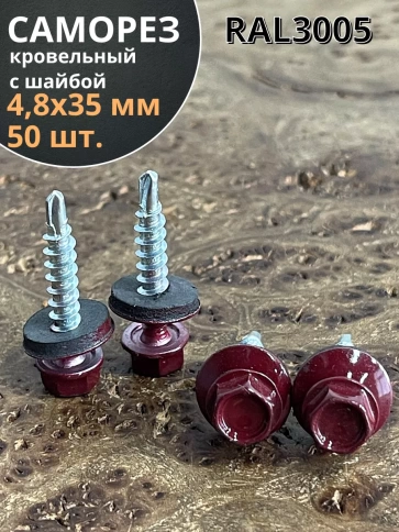 Саморез кровельный, 4,8х35 винно-красный RAL3005 50 шт фото 1