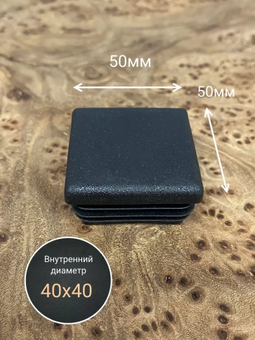 Заглушка для труб квадратная 50х50 мм черная, 50 шт. фото 3