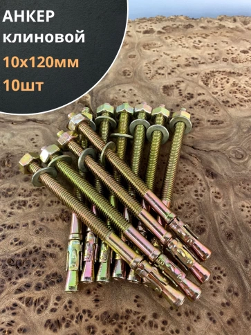 Анкер клиновой 10х120 (10 шт.) фото 1
