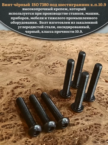Винт чёрный М10х50 ISO 7380 под шестигранник к.п.10.9, 20 шт. фото 4