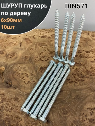 Шуруп глухарь по дереву 6х90, 10 шт. фото 1