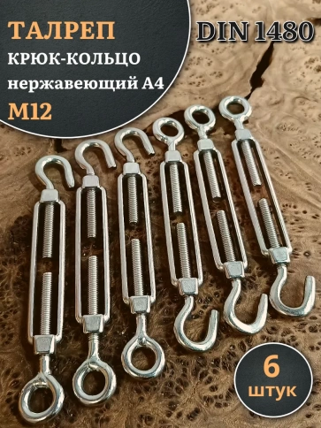 Талреп крюк-кольцо нержавеющий А4 М12 DIN1480, 6 шт. фото 1