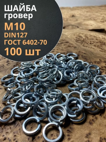 Шайба гровер пружинная оцинкованная М10 DIN127, 100 шт. фото 1