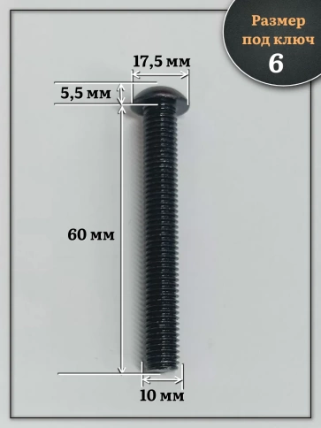Винт чёрный М10х60 ISO 7380 под шестигранник к.п.10.9, 10 шт. фото 2