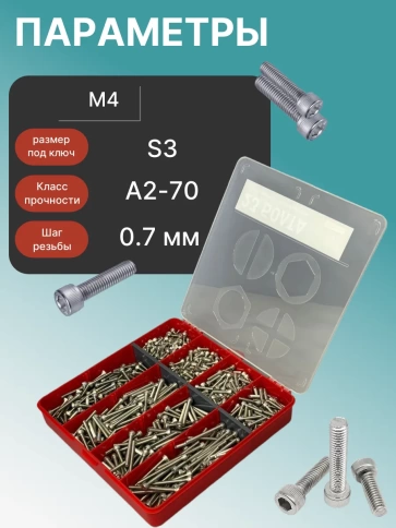 Винты нержавеющие М4 DIN912 в органайзере НАБОР 1 фото 3