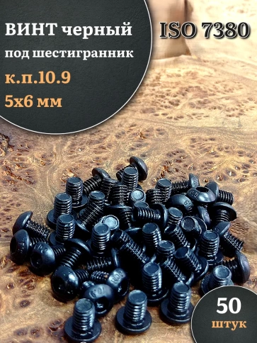 Винт чёрный М5х6 ISO 7380 под шестигранник к.п.10.9, 50 шт. фото 1