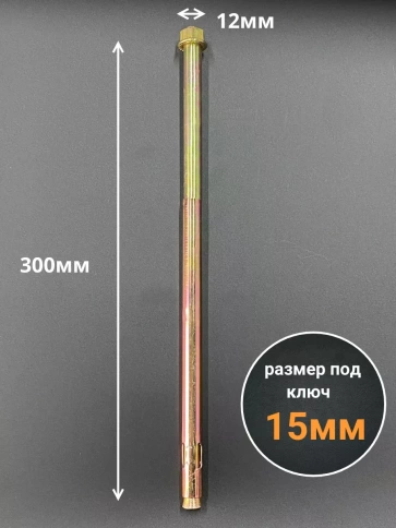 Анкерный болт с гайкой 12x300 мм (2 шт.) фото 2