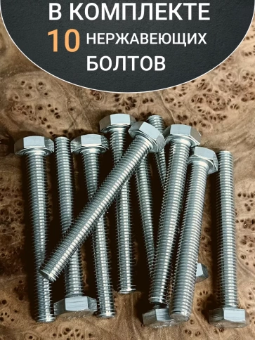 Болт нержавеющий 10х80 мм DIN933  10шт фото 4