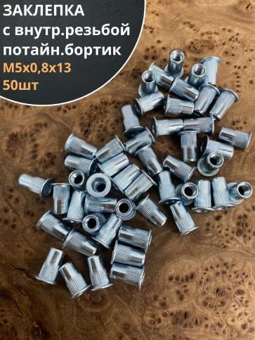 Заклепка резьбовая М5 х0,8х13 потайной бортик, 50шт фото 1