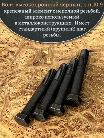 Болт высокопрочный чёрный 18х120 мм, к.п.10.9 DIN931, 4 шт. фото 4