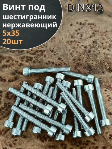 Винт нержавеющий шестигранник М5х35, DIN 912,20 шт фото 1