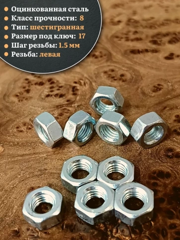 Гайка левая резьба М10 высокопрочная к.п.8 ОЦ DIN934,10 шт. фото 3