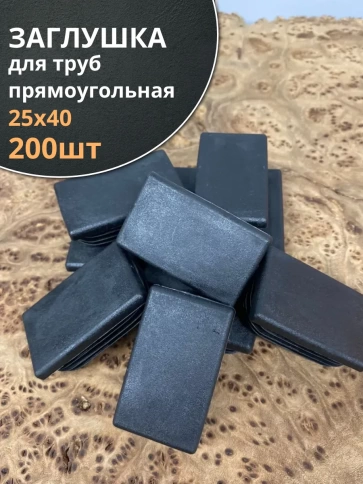 Заглушка для труб прямоугольная 25х40 мм черная, 200 шт. фото 1