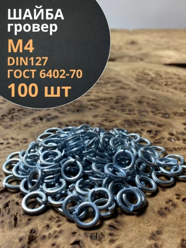 Шайба гровер пружинная оцинкованная М4 DIN127, 100 шт. фото 1