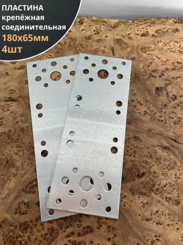 Пластина крепежная соединительная 180х65 ОЦ, 4 шт. фото 1