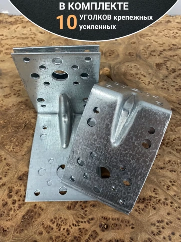 Крепежный уголок усиленный ОЦ, 10 шт. фото 5