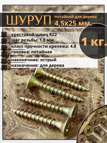 Шуруп саморез потайной для дерева 4,5х25 мм, желтый цинк, 1 кг. фото 1