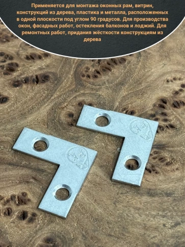 Уголок оконный 40х40х10 мм ОЦ для соединения рамы, 4 шт. фото 3